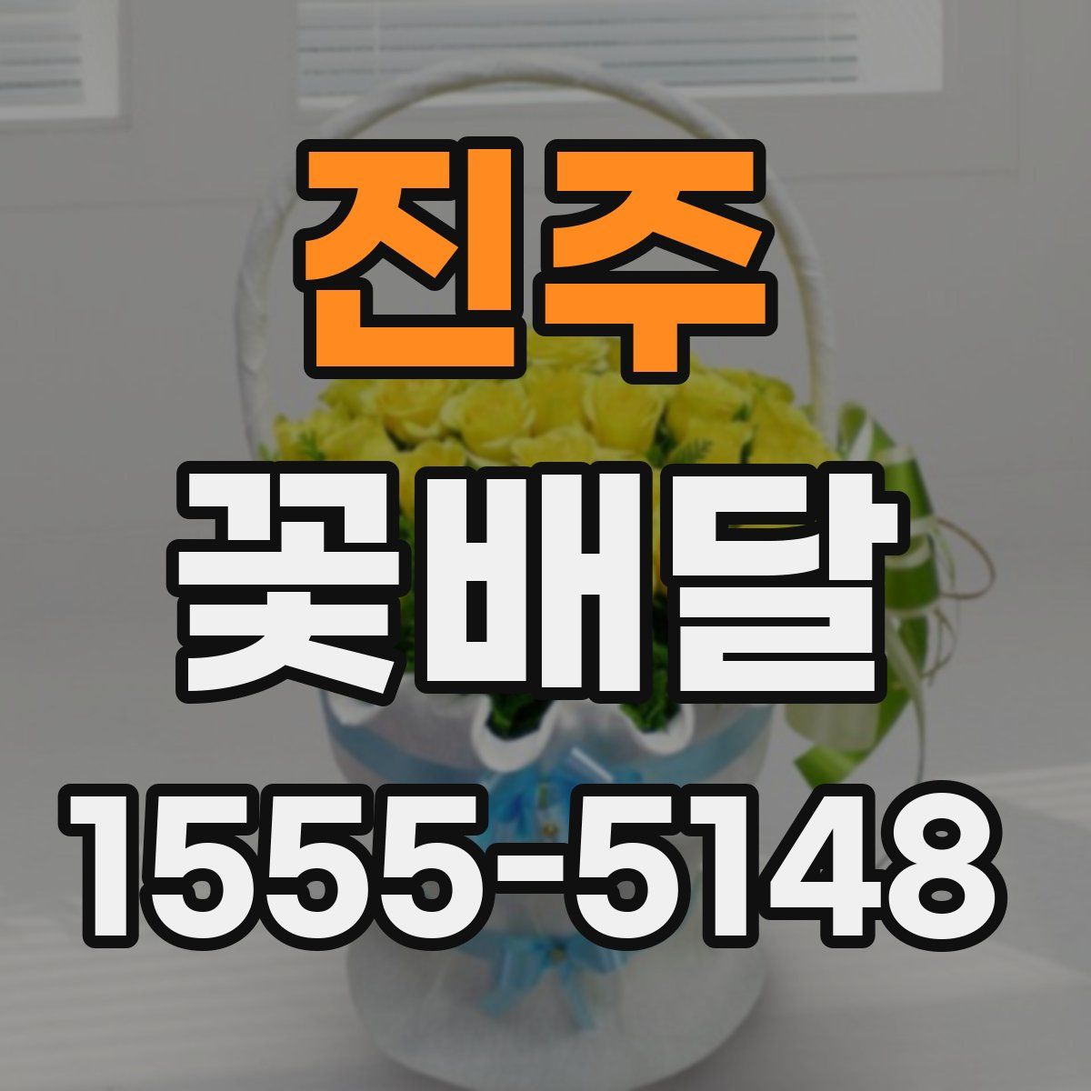 진주 꽃배달