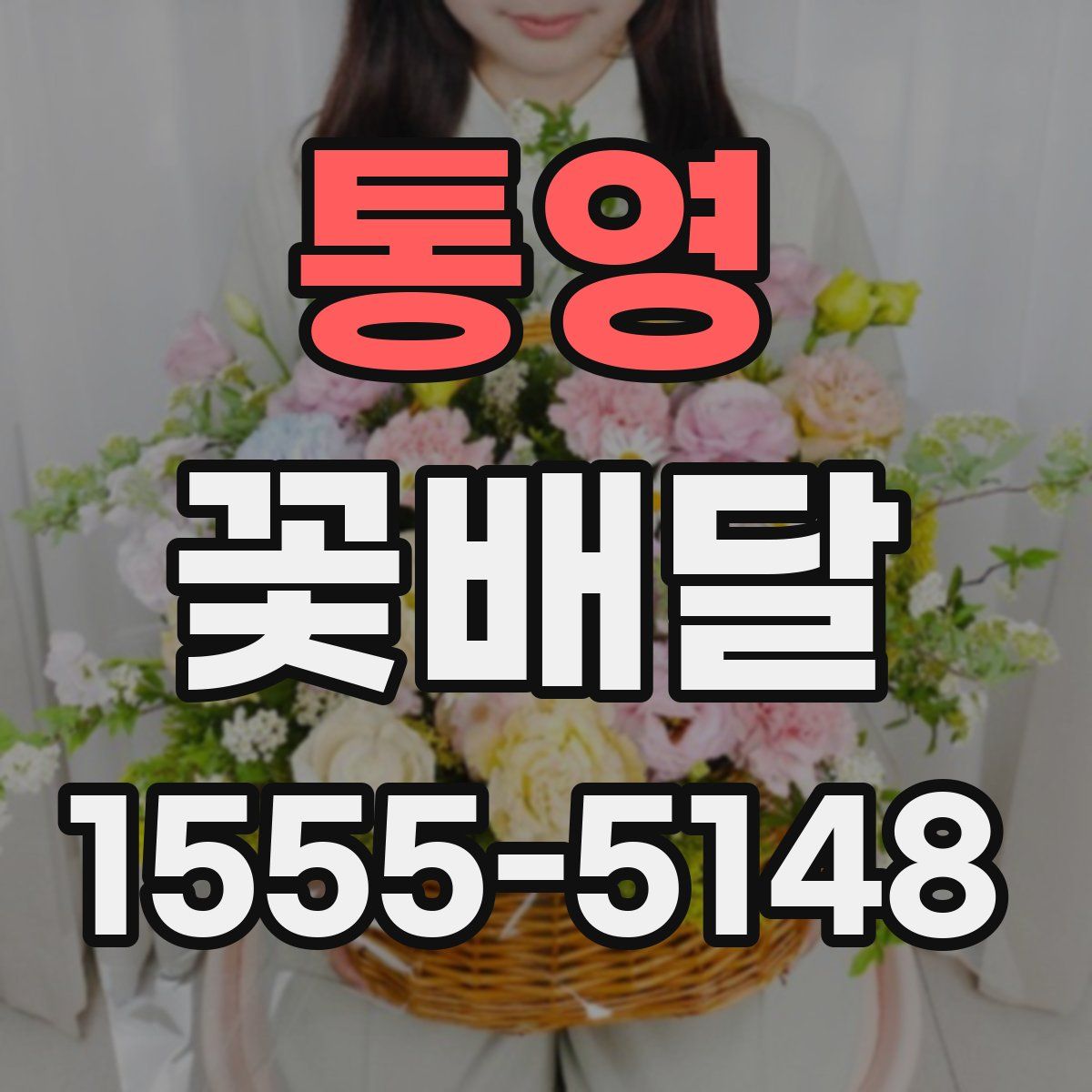통영 꽃배달