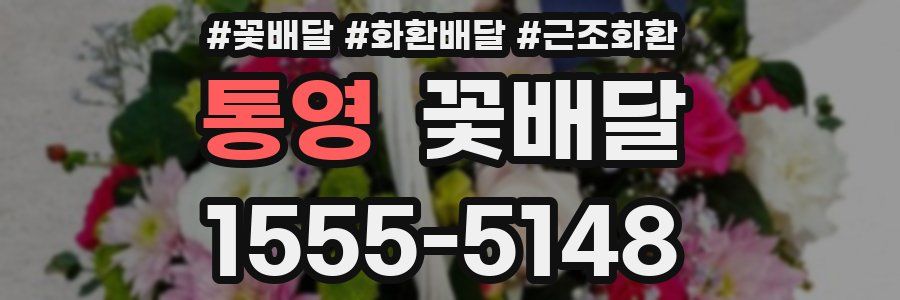 통영 꽃배달