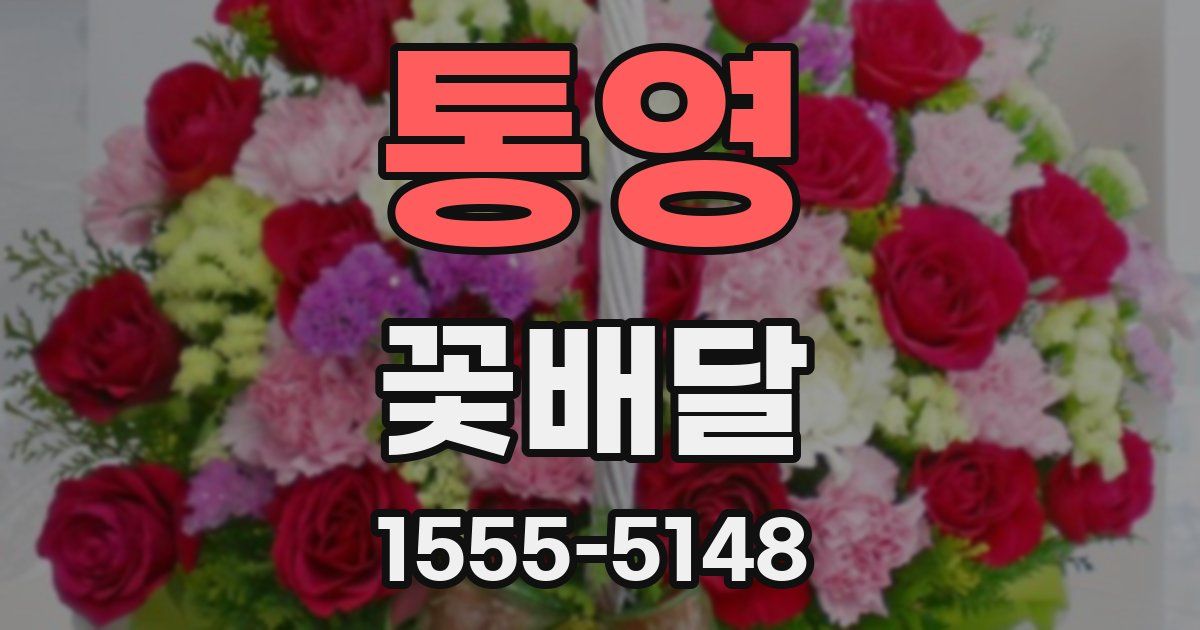 통영 꽃배달