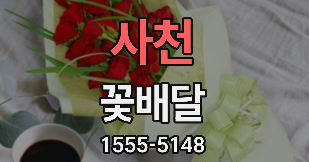 사천 꽃배달
