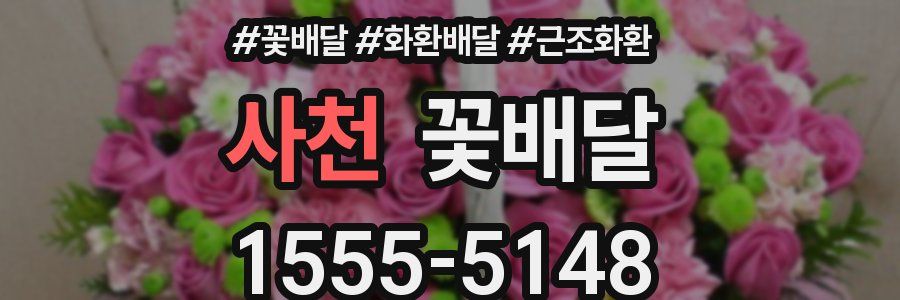 사천 꽃배달