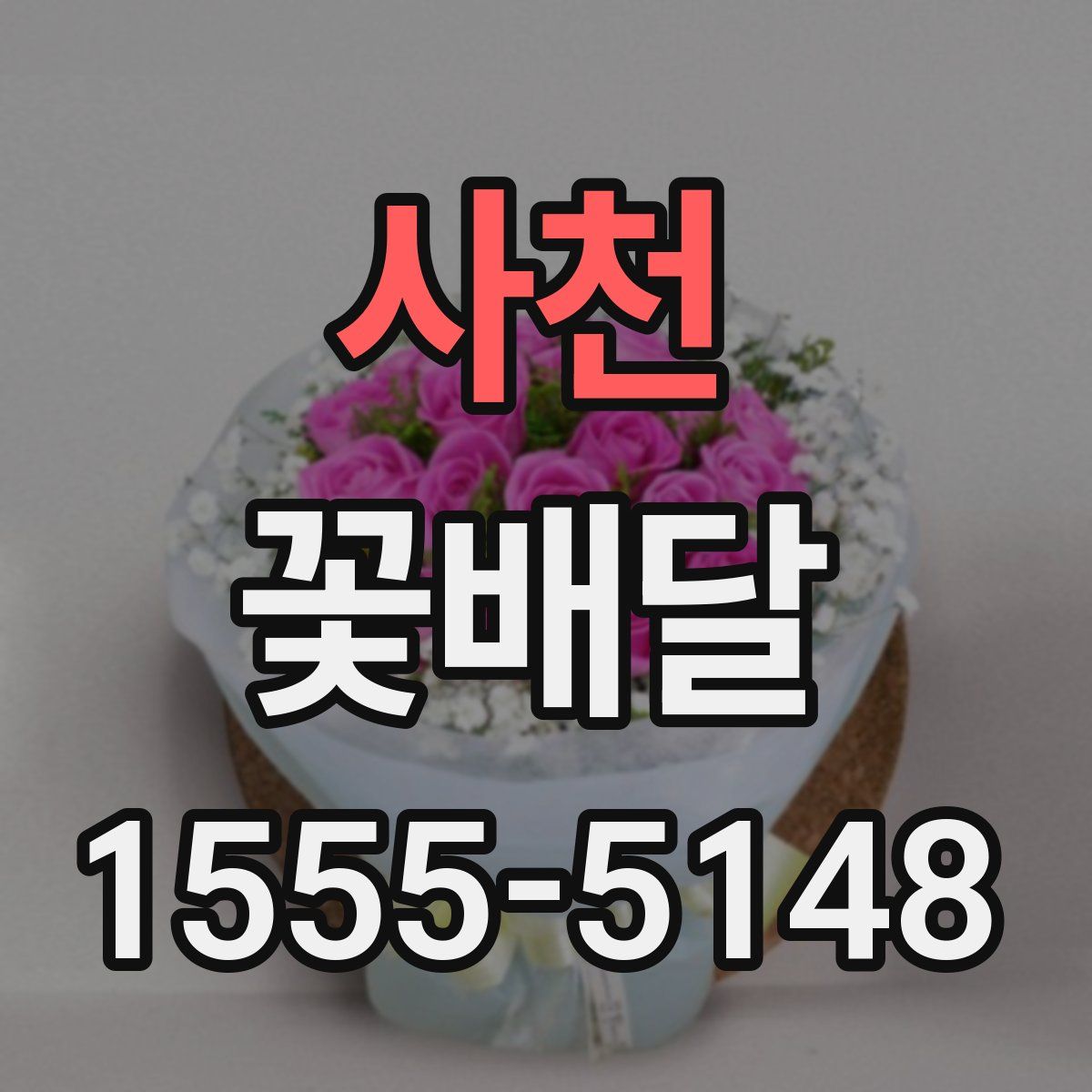 사천 꽃배달