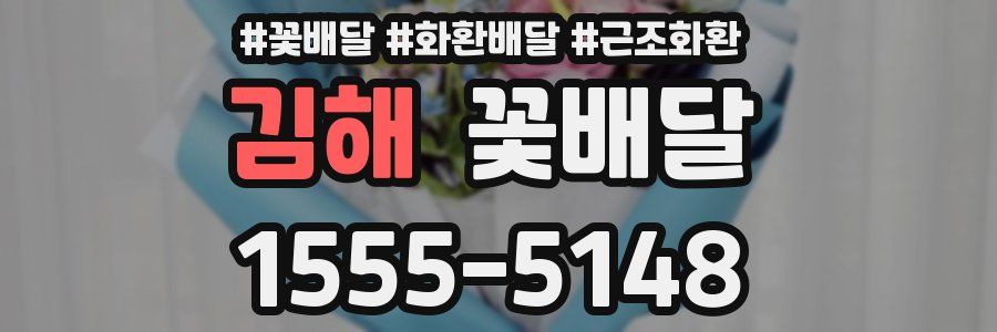 김해 꽃배달