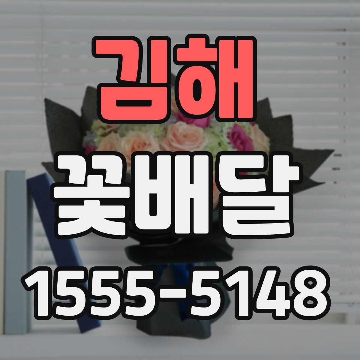 김해 꽃배달