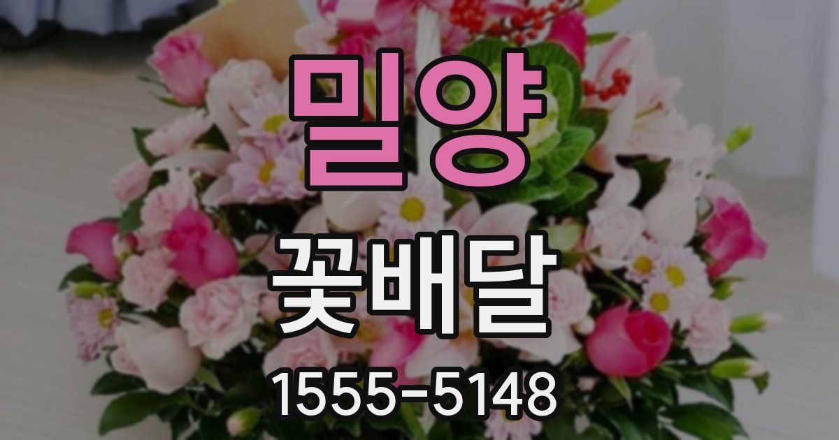 밀양 꽃배달
