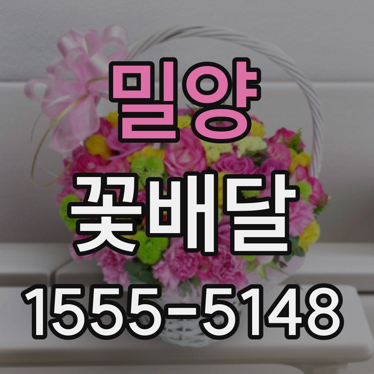 밀양 꽃배달