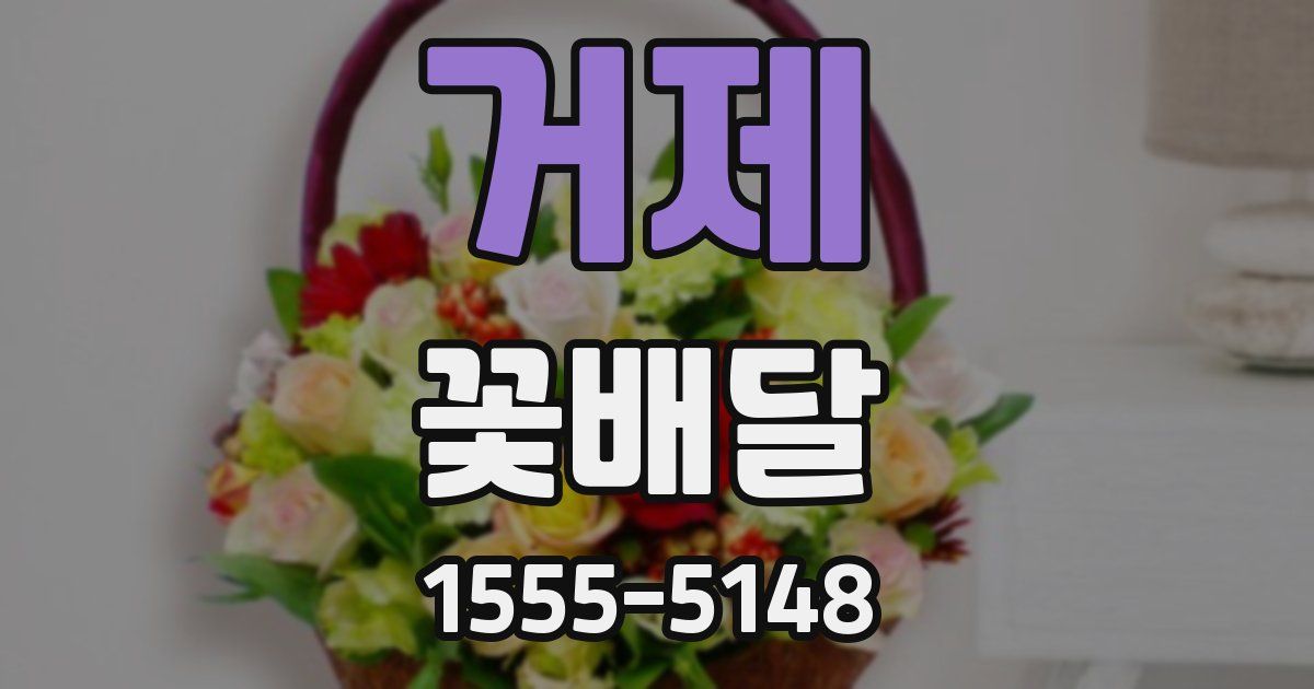 거제 꽃배달