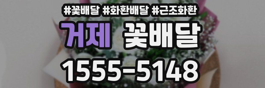 거제 꽃배달