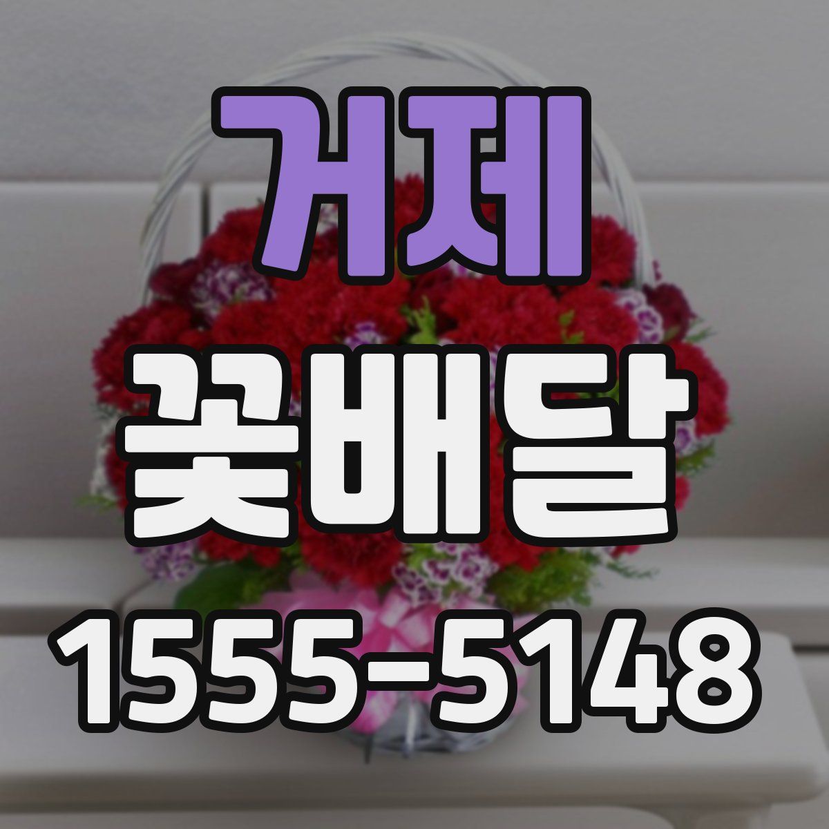 거제 꽃배달