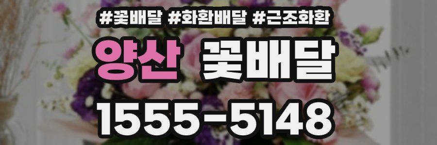 양산 꽃배달