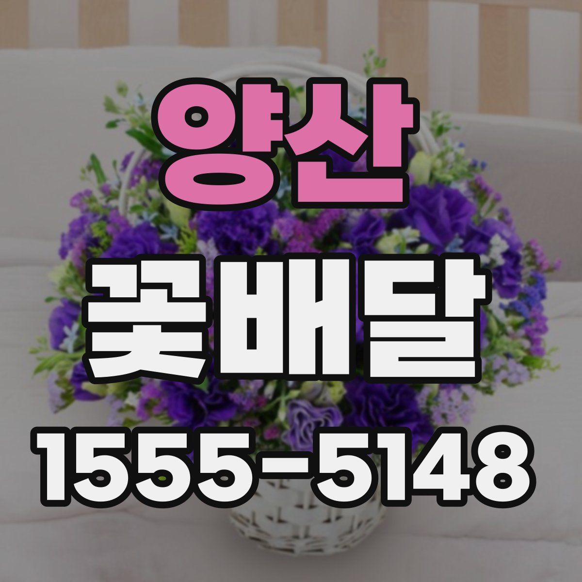 양산 꽃배달