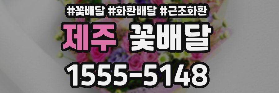 제주 꽃배달