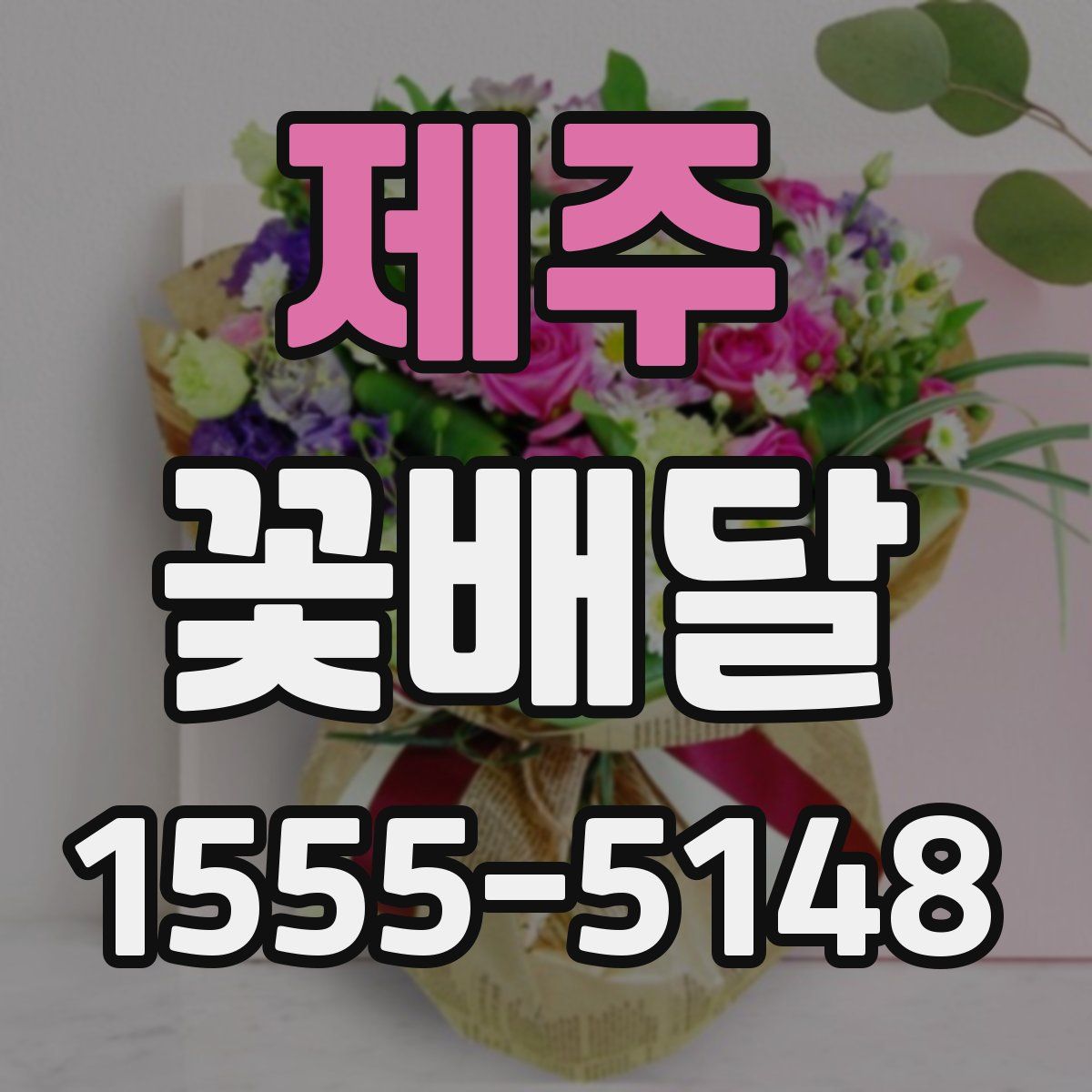 제주 꽃배달