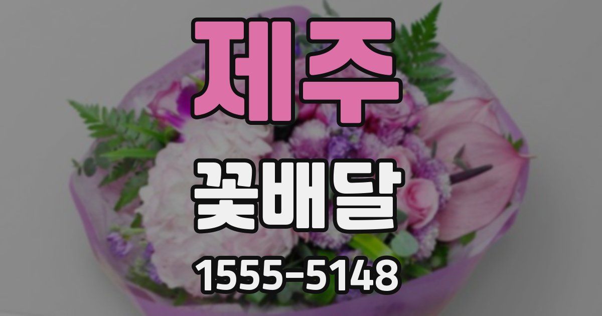 제주 꽃배달