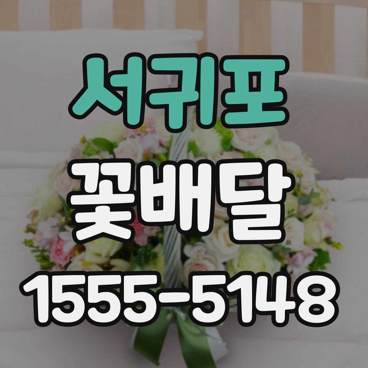 서귀포 꽃배달