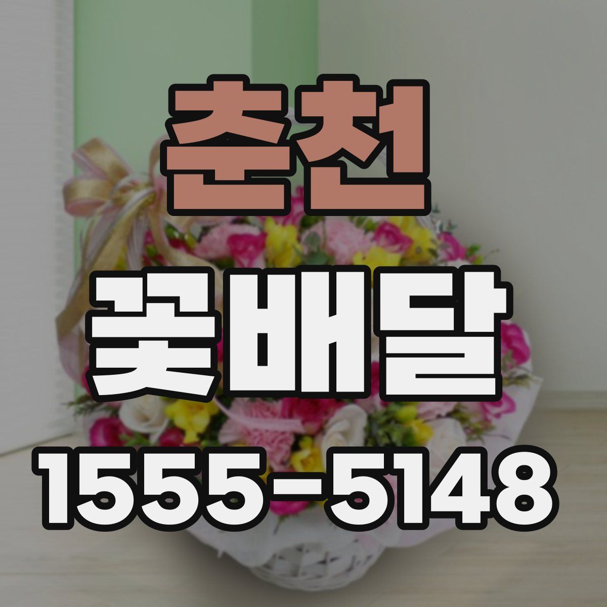 춘천 꽃배달