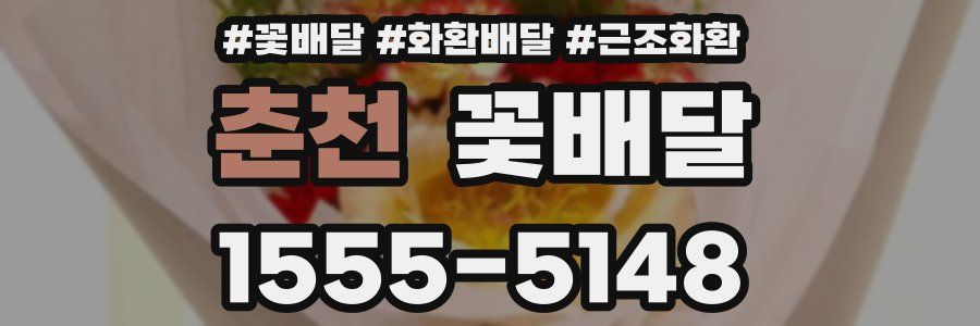 춘천 꽃배달