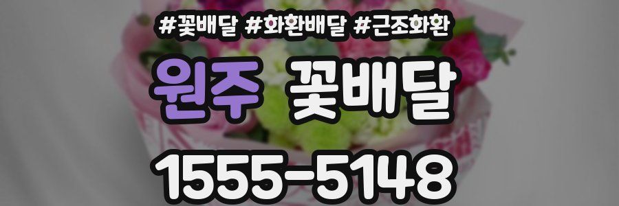 원주 꽃배달