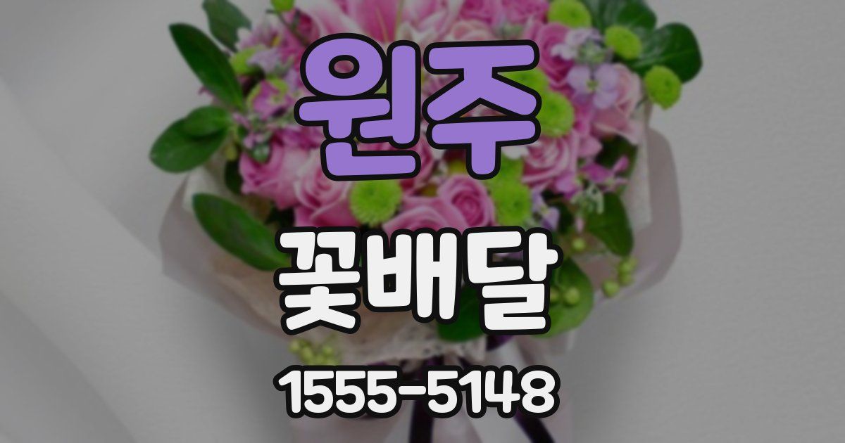 원주 꽃배달