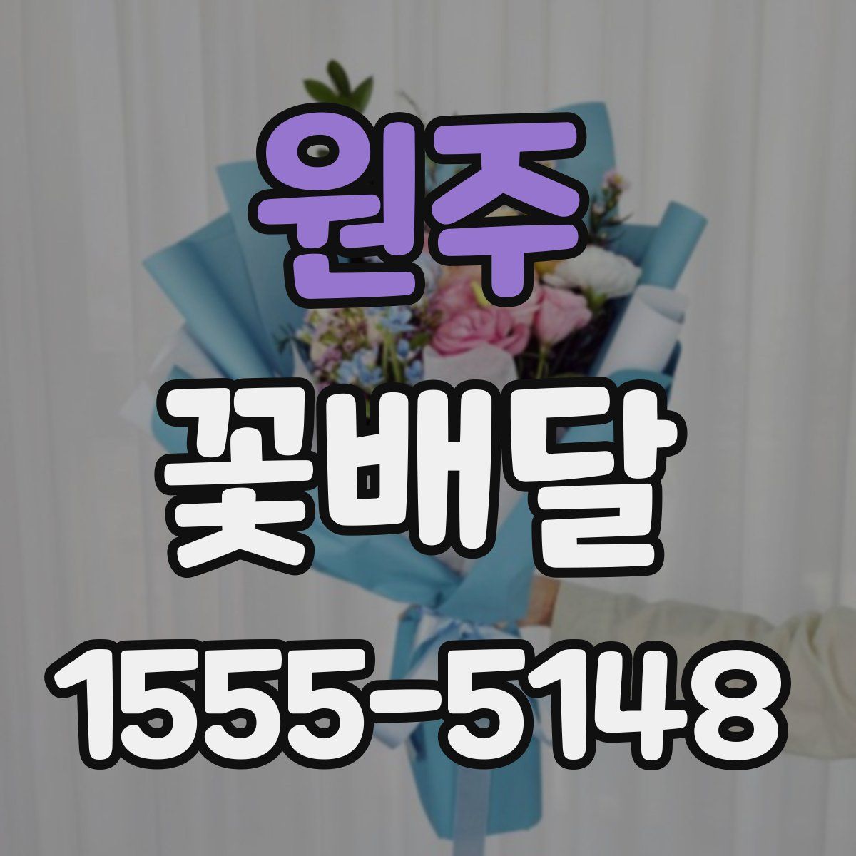 원주 꽃배달