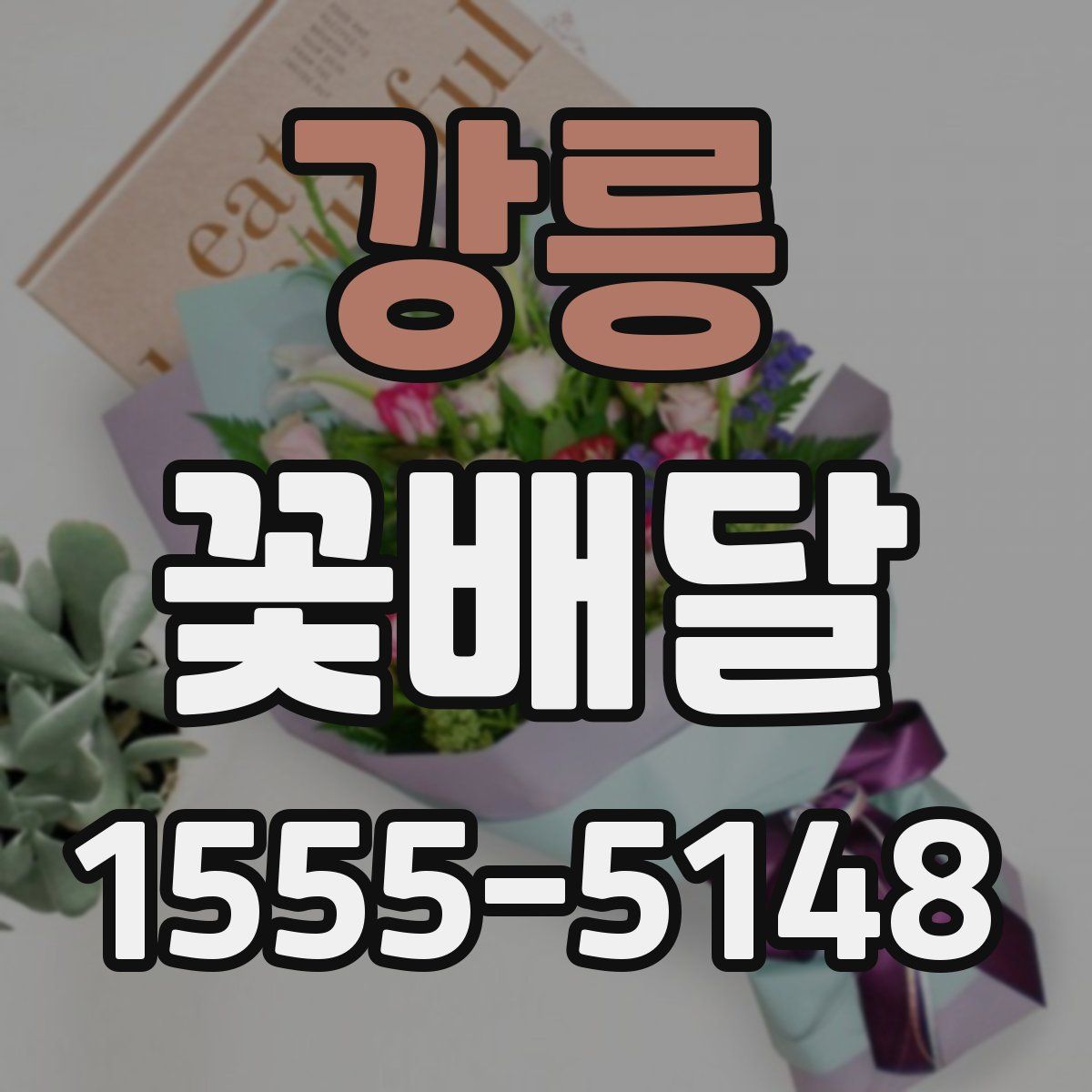 강릉 꽃배달