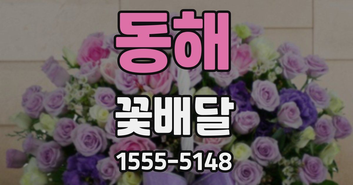 동해 꽃배달