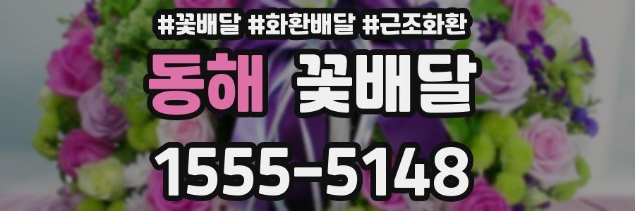 동해 꽃배달