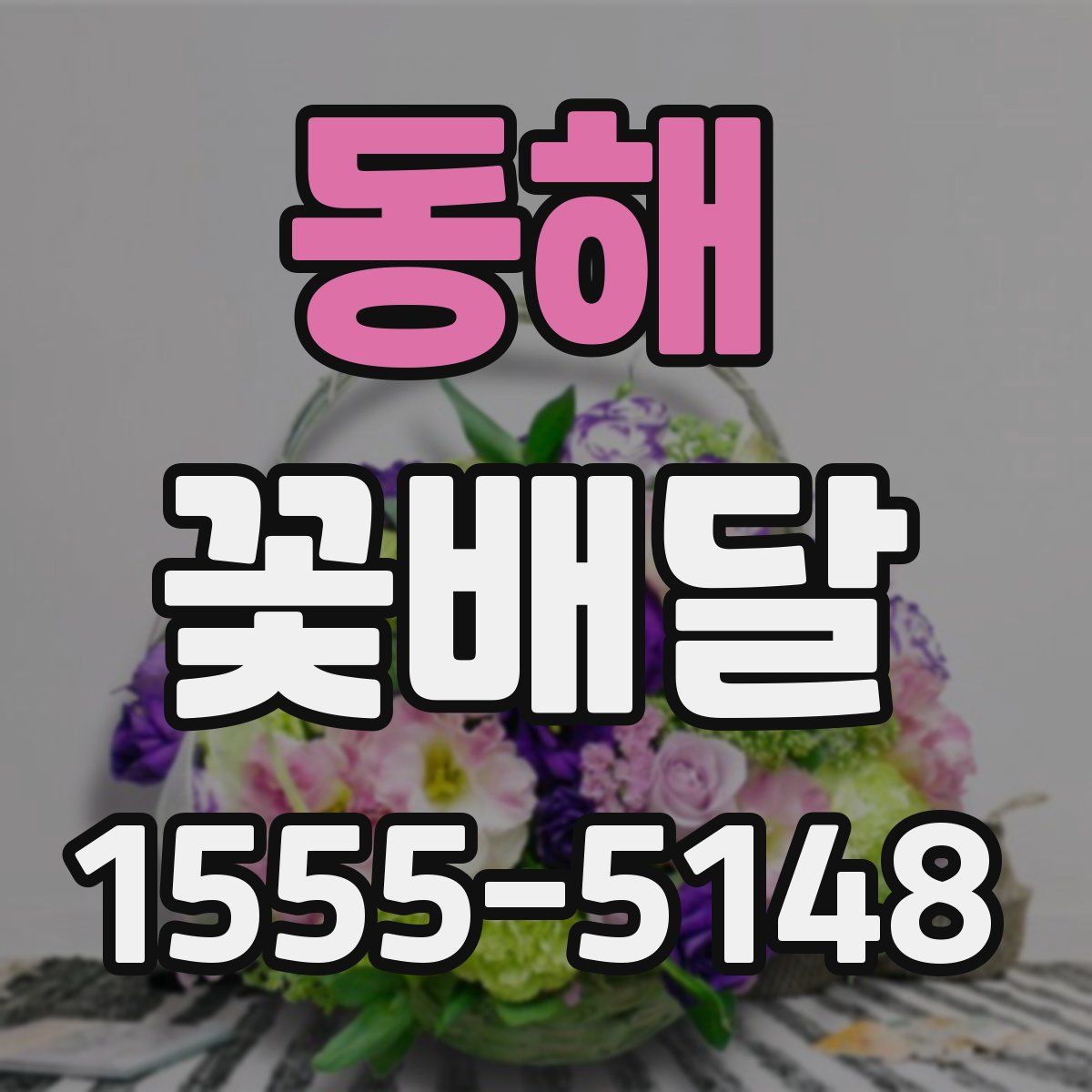 동해 꽃배달