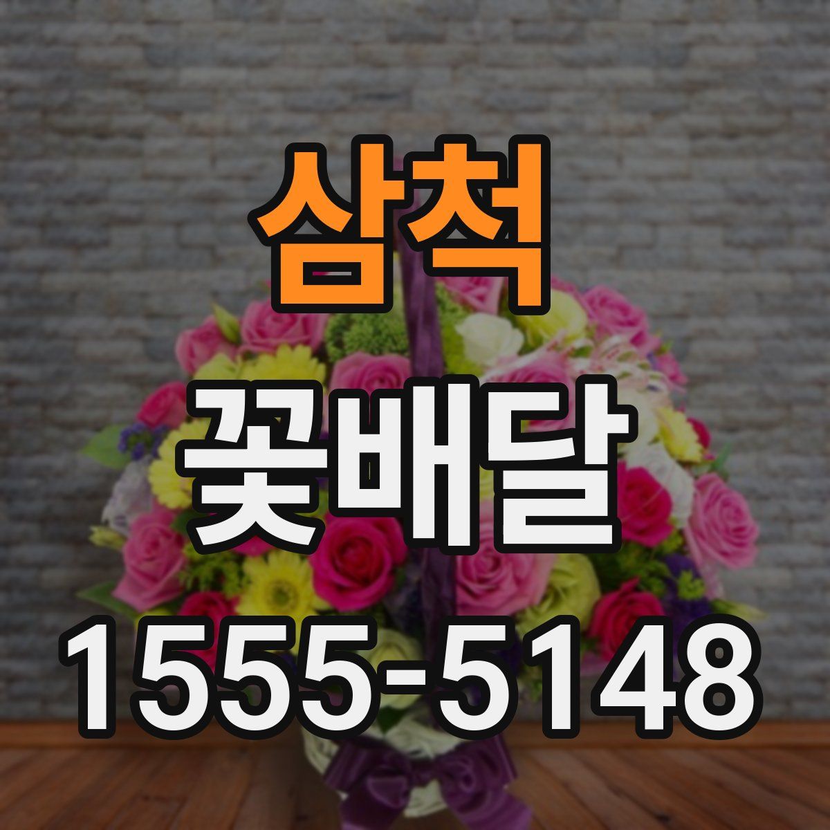 삼척 꽃배달