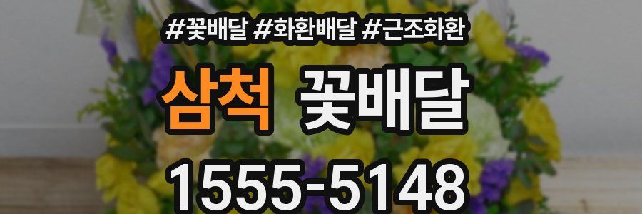 삼척 꽃배달