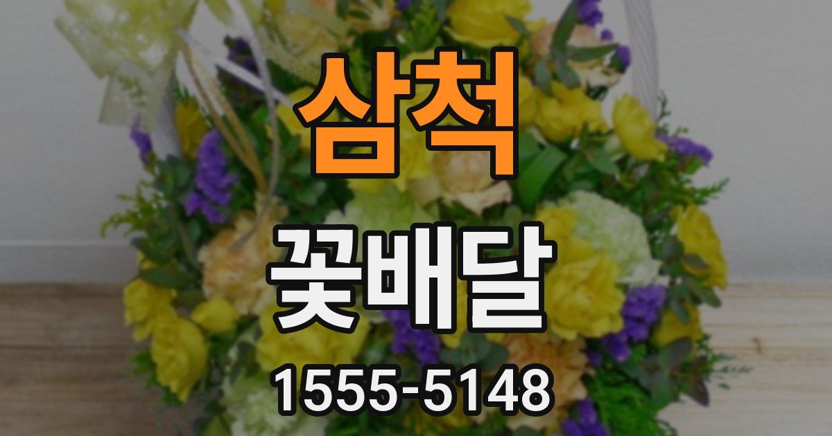 삼척 꽃배달