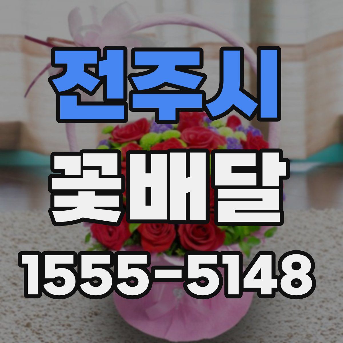 전주시 꽃배달