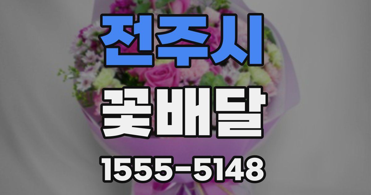 전주시 꽃배달