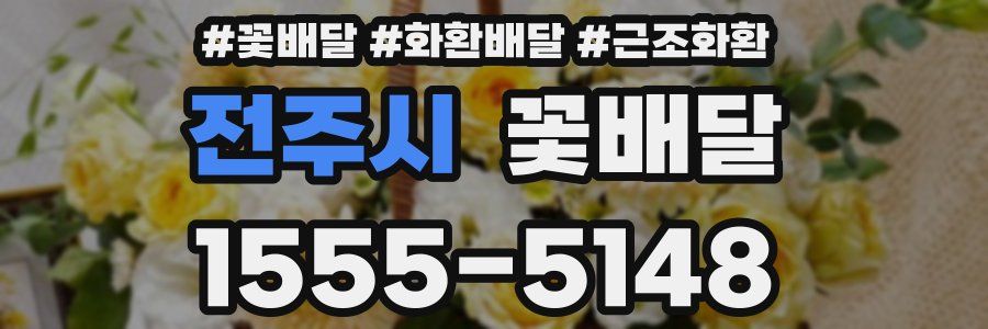 전주시 꽃배달