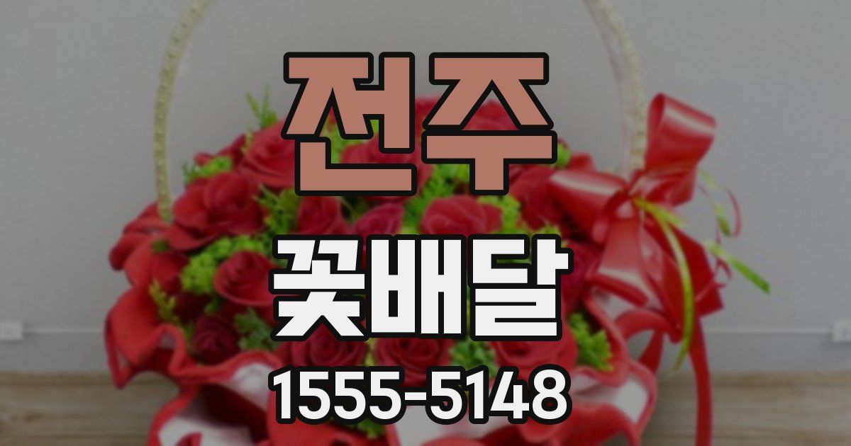 전주 꽃배달