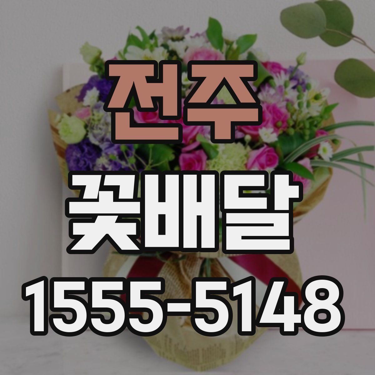 전주 꽃배달