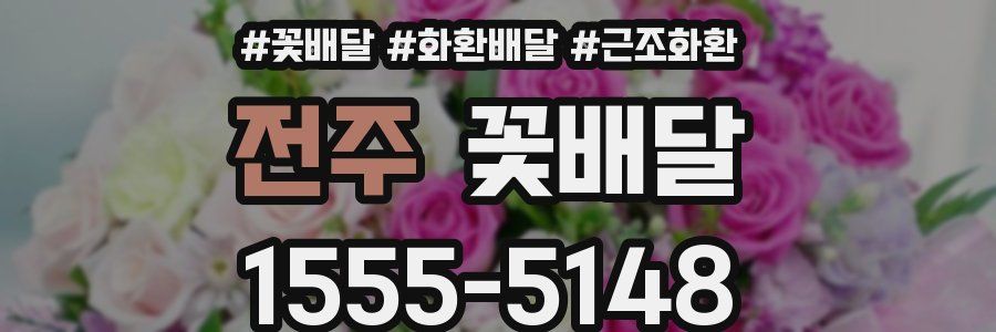 전주 꽃배달