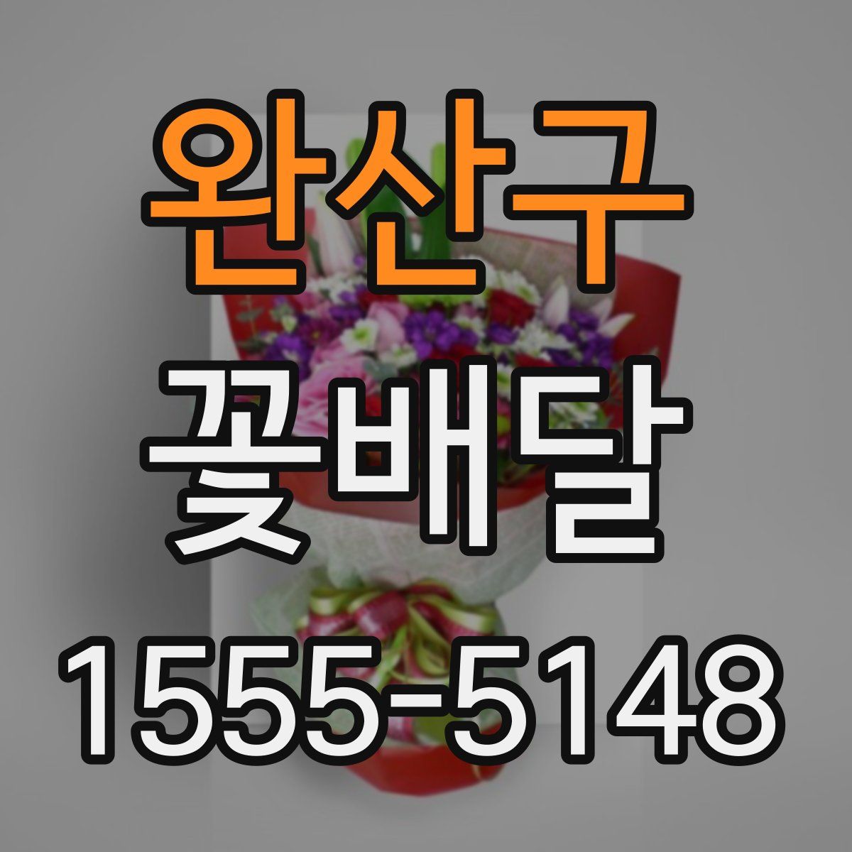 완산구 꽃배달