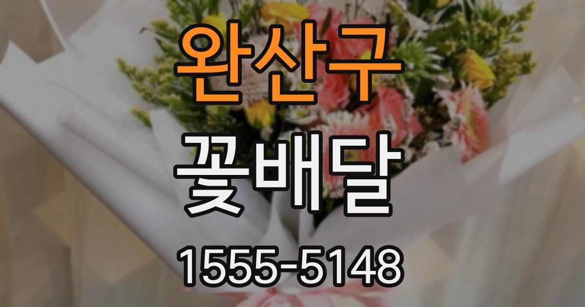 완산구 꽃배달