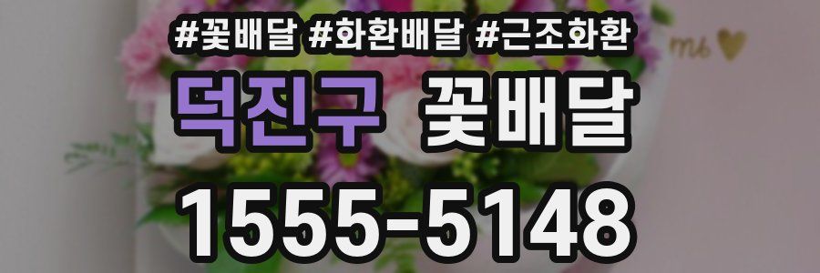 덕진구 꽃배달