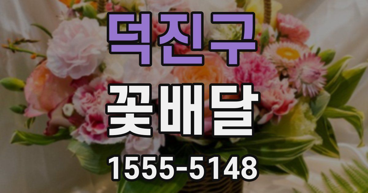 덕진구 꽃배달
