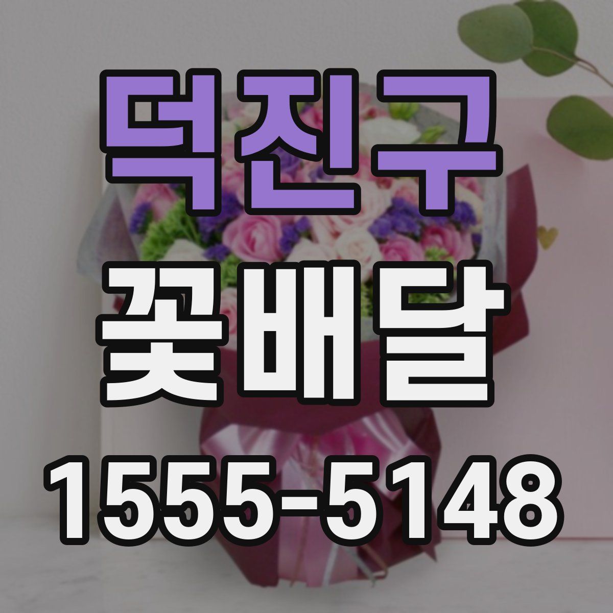 덕진구 꽃배달