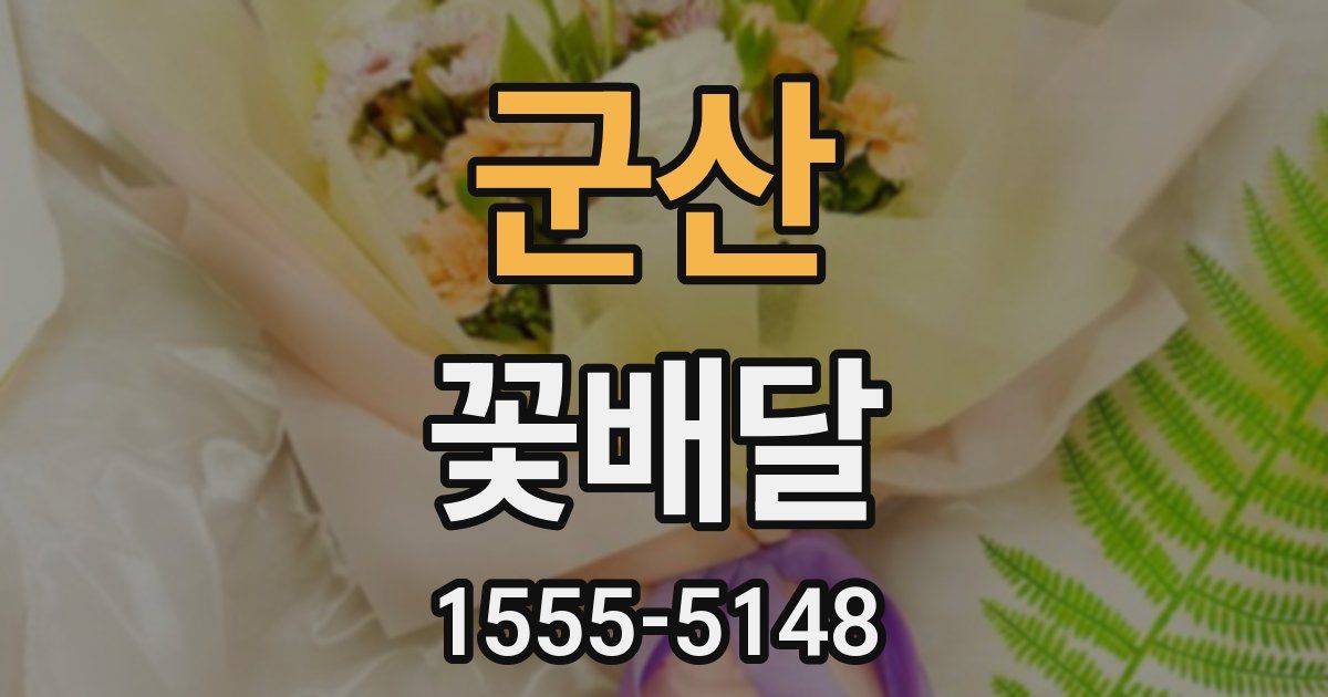 군산 꽃배달