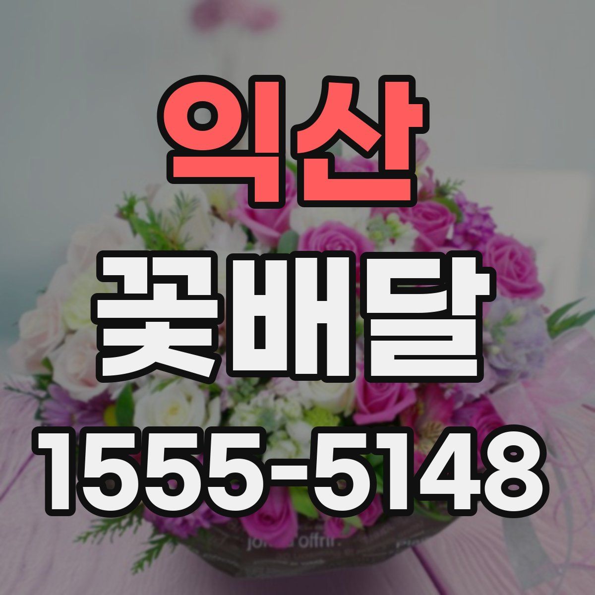익산 꽃배달