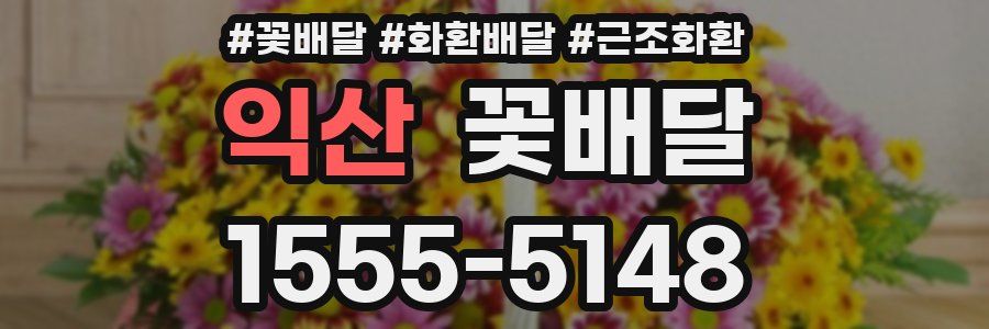 익산 꽃배달