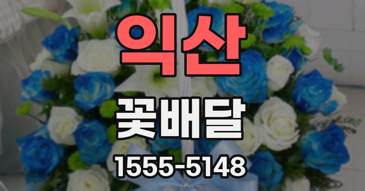 익산 꽃배달