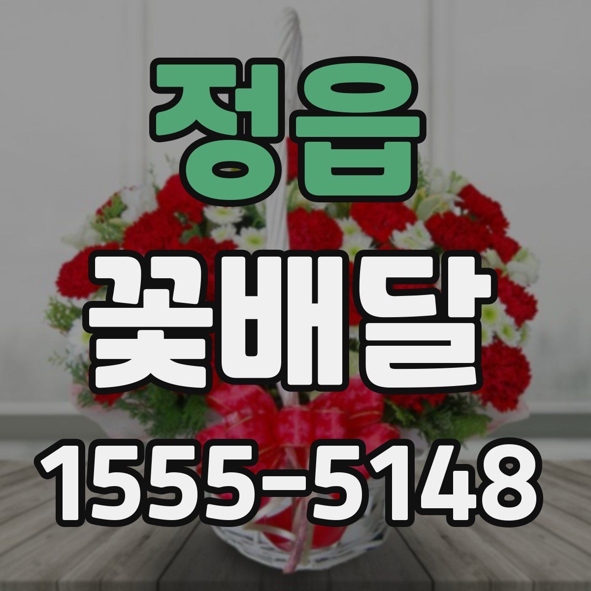 정읍 꽃배달