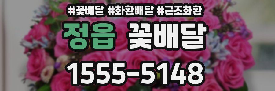 정읍 꽃배달