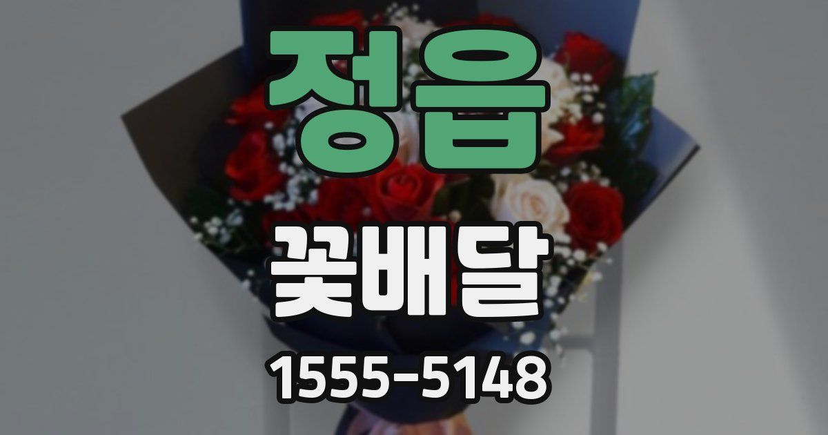정읍 꽃배달